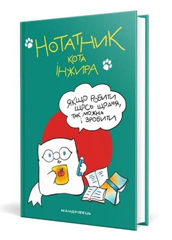 Блокнот кота Инжира (зеленый). 978-966-944-132-4
