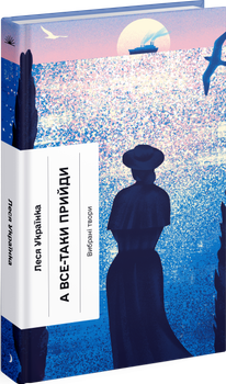 Книга А все-таки прийди! Вибрана проза ТВЕРДА ОБКЛАДИНКА! Автор Леся Українка (9786175222622) Ранок