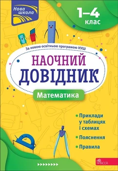 Наочний довідник. Математика. 1–4 класи. Ірина Марченко