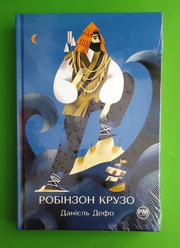 Робінзон Крузо. Данiель Дефо. Рідна Мова