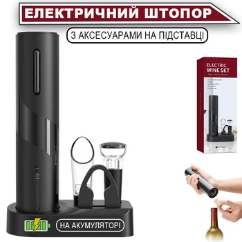 Электрический штопор для вина на аккумуляторе WINE SET подарочный набор для вина умный штопор с аэратором, пробкой и ножом для фольги