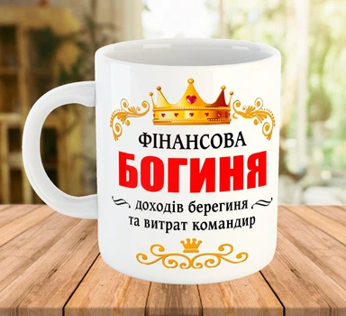 Чашка керамическая с принтом Финансовая богиня