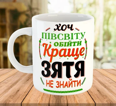 Керамическая чашка с надписью для зятя Белая