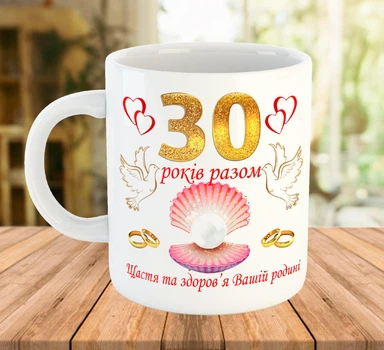 Чашка с надписью 30 лет вместе Подарок на жемчужную свадьбу Белая