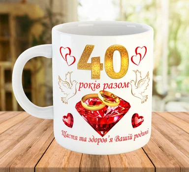 Чашка с надписью 40 лет вместе Подарок на рубиновую свадьбу Белая