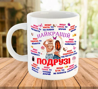 Чашка подарункова з написом для подруги Біла