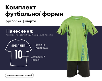 Футбольна форма дитяча збірної України з вашим прізвищем та номером, колір, зелений/чорний, на зріст 135-140 вік 9-11 років (PS140/GB)