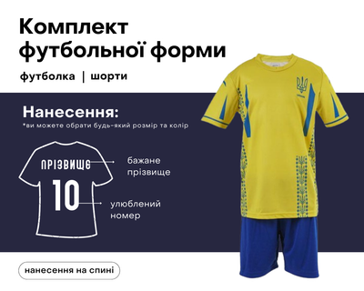 Футбольна форма дитяча збірної України з вашим прізвищем та номером, колір, жовтий/синій, на зріст 135-140 вік 9-11 років (PS140/YB)