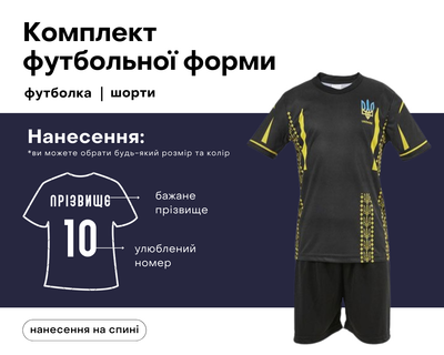 Футбольна форма дитяча збірної України з вашим прізвищем та номером, колір чорний, на зріст 135-140 вік 9-11 років (PS140/BK)