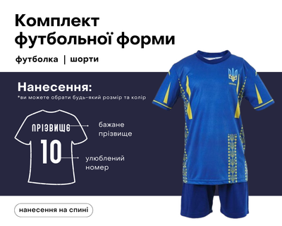 Футбольна форма дитяча збірної України з вашим прізвищем та номером на зріст 135-140 вік 9-11 років, синя (PS140/BB)