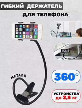 Гнучкий штатив для телефону H=61 см Чорний на прищіпці (на ліжко, кухню, стіл) - штатив для смартфона, підставка для телефону та відеоняні