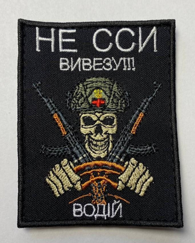 Шеврон Не сси вивезу 9х5