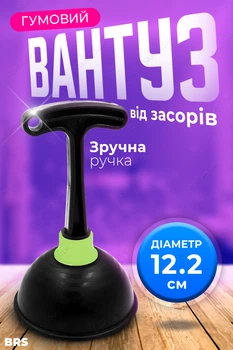 Вантуз для унітазів гумовий із пластиковою ручкою для прочищення каналізації 19 см BRS Black-Green MIX