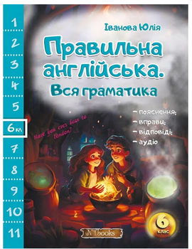 Правильна англійська Вся граматика 6 клас Юлія Іванова New Time Books
