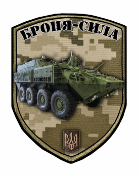 Шеврон патч " Броня сила" БТР LAV ACSV Super Bison " на липучці велкро