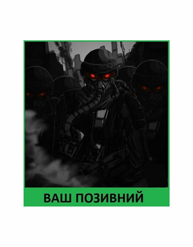 Шеврон патч " Тяжелая пехота с вашим позывным " на липучке велкро