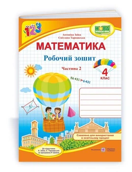 Заїка А. Робочий зошит з математики. 4 клас. Частина 2. (до підр. Заїка А.) НУШ.