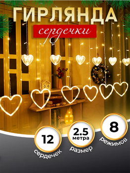 Гирлянда праздничная Штора с сердечками Сердце 12 фигур 2.5х1м тёплый Белый