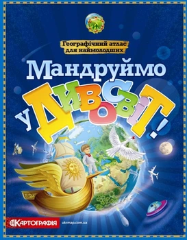 Географічний атлас для дітей Мандруймо у Дивосвіт