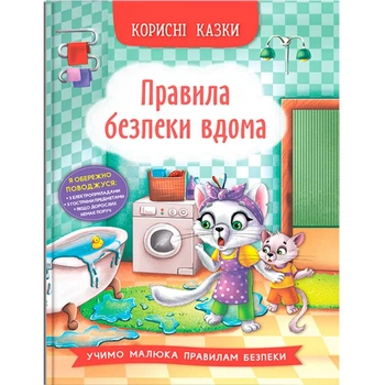 Книга Полезные сказки: Правила безопасности дома (укр) Crystal Book F00030736