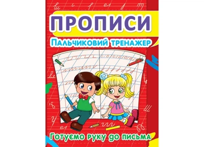 Прописи Пальчиковий тренажер. Готуємо руку до письма 9786177352432 Crystal Book F00012969 978-617-7352-45-6