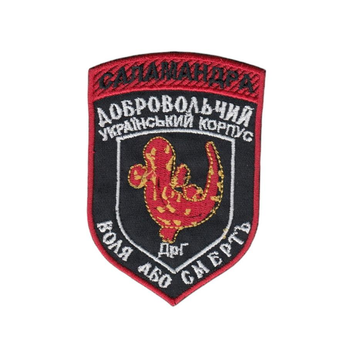 Шеврон патч на липучці Добровольчий український корпус Саламандра, на чорному фоні, 7*10см.