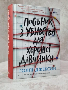 Книга "Пособие по убийству для хорошей девочки" Холли Джексон