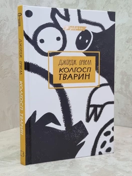 Книга "Скотный двор" Джордж Оруэлл