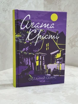 Книга "Последний сеанс" Агата Кристи
