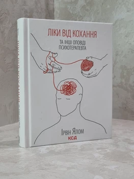 Книга "Ліки від кохання та інші оповіді психотерапевта" Ірвін Ялом
