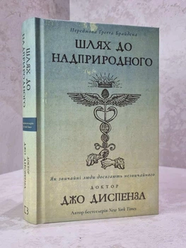 Книга "Путь к сверхъестественному" Джо Диспенза
