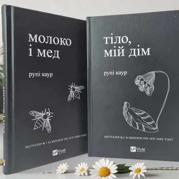 Набір книг "Молоко і мед. Тіло, мій дом" Рупі Каур