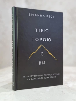Книга "Эта гора - Вы. Как превратить самосаботаж в самосовершенствование" Брианна Вест