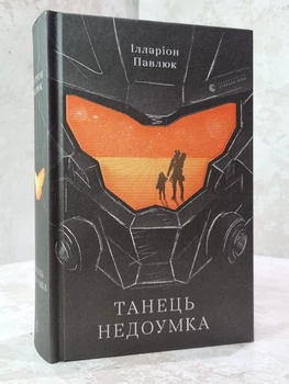 Книга "Танець недоумка" Ілларіон Павлюк