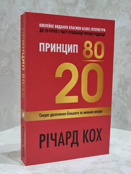 Книга "Принцип 80/20" Ричард Кох. Обновленное издание