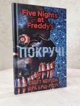 Книга "Покручі П’ять ночей із Фредді. Книга 2" Скотт Коутон, Кіра Брід-Ріслі
