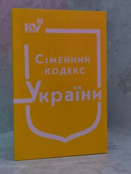 Семейный кодекс Украины
