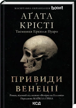 Книга "Призраки в Венеции / Вечеринка в Хэллоуин" Агата Кристи