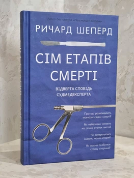 Книга "Семь этапов смерти. Откровенная исповедь судмедэксперта" Ричард Шеперд