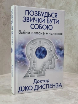 Книга "Избавься от привычки быть собой. Измени собственное мышление" Доктор Джо Диспенза