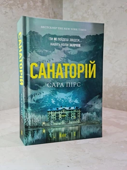 Книга "Санаторій" Сара Пірс (тверда обкладинка)