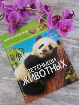 Детени тварин. Світ навколо нас. Фото энциклопедия. Турбаніс Д.С.