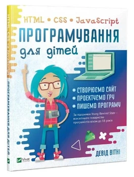 Програмування для дітей. HTML, CSS та JavaScript