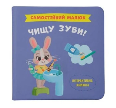 Самостійний малюк. Чищу зуби!