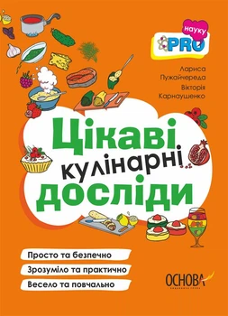 PRO науку. Цікаві кулінарні досліди