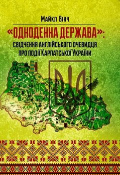 Одноденна держава: свідчення англійського очевидця по події Карпатської України
