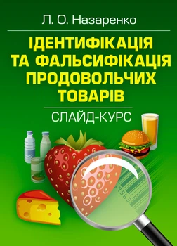 Ідентифікація та фальсифікація продовольчих товарів: слайд-курс