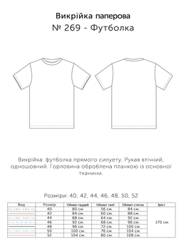 Паперова викрійка № 269 Футболка, у розмірах: 40, 42, 44, 46, 48, 50, 52