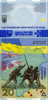 Банкнота купюра 20 гривень - Пам'ятаємо! Не пробачимо! Ніколи! (у конверті)