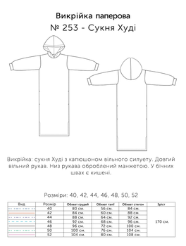 Паперова викрійка № 253 Сукня Худі, розмір 40, 42, 44, 46, 48, 50, 52